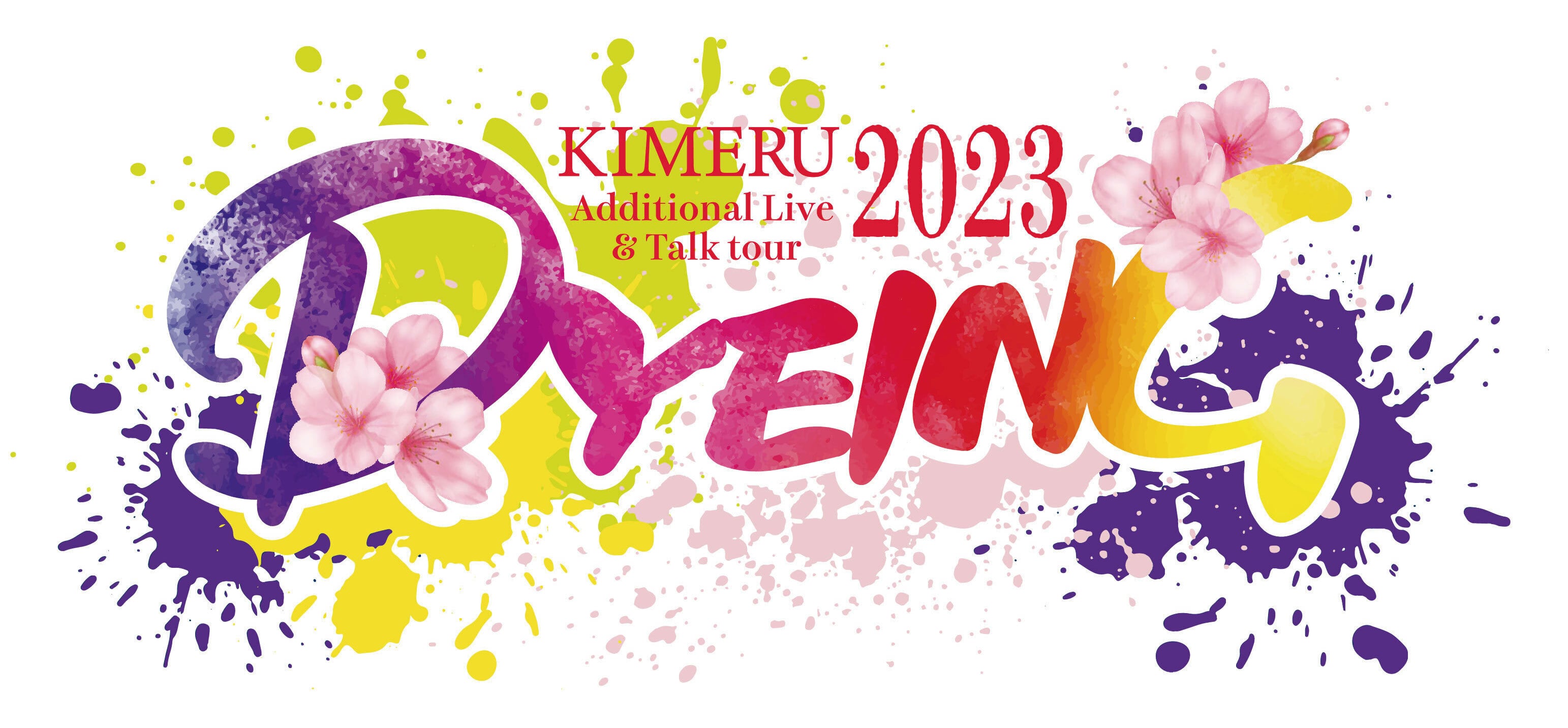 「KIMERU Additional Live & Talk tour 2023 DYEING」グッズ 事前通販