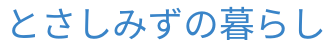 とさしみずの暮らし