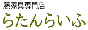 らたんらいふ