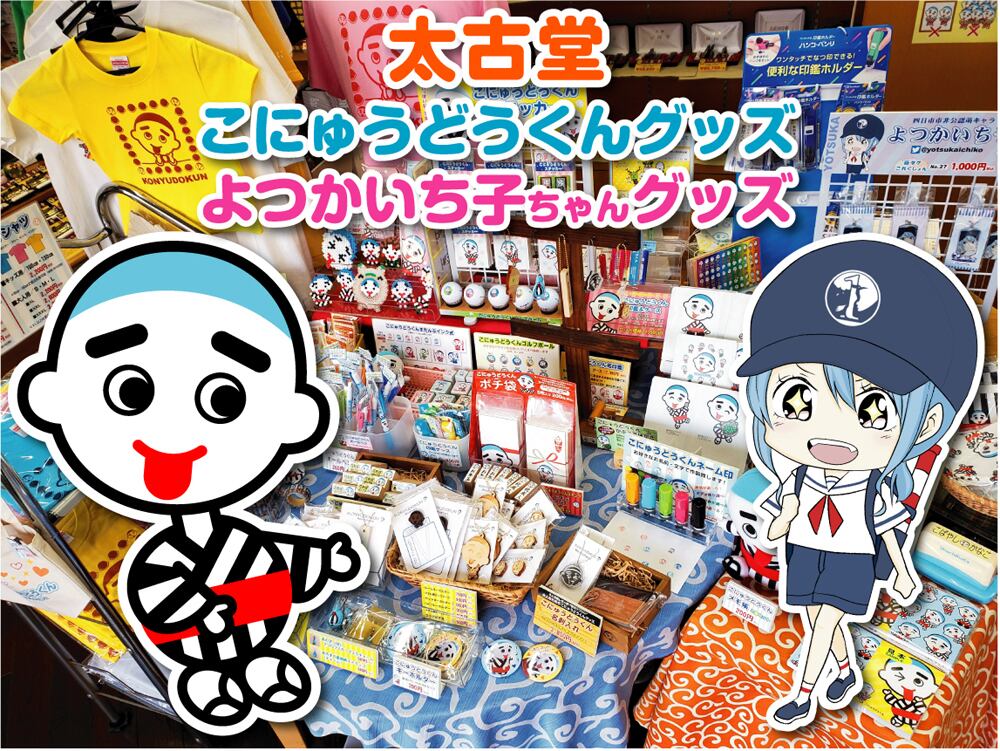 太古堂のこにゅうどうくん よつかいち子グッズ