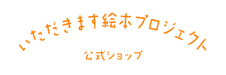 いただきます絵本プロジェクト 公式ショップ