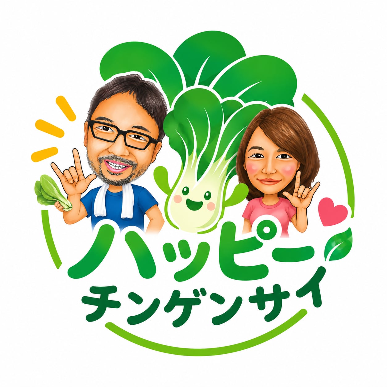 ハッピーチンゲンサイ
