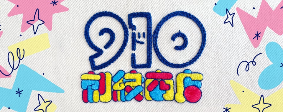 910刺繍商店