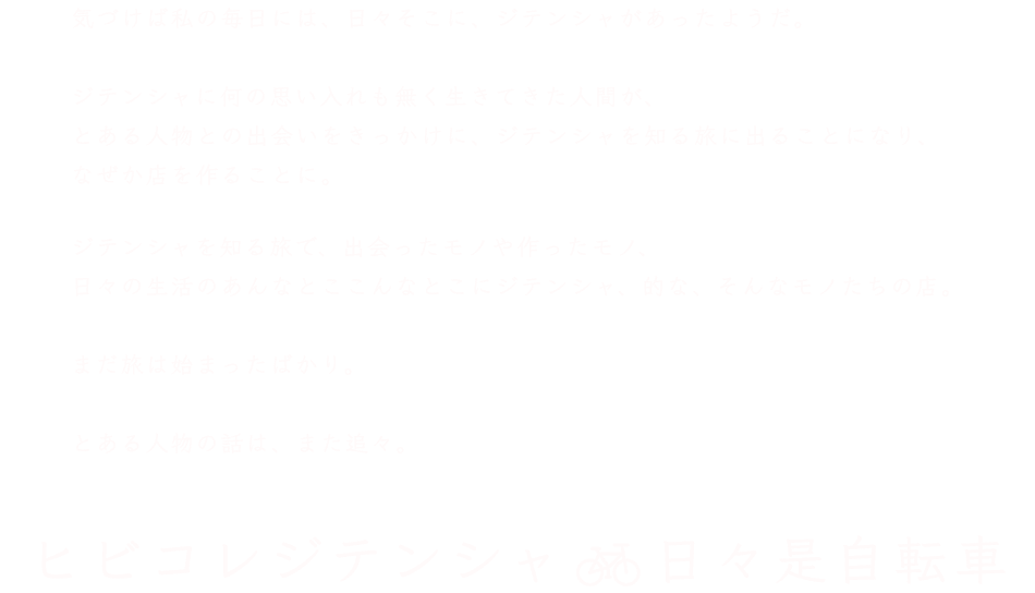 ヒビコレジテンシャ
