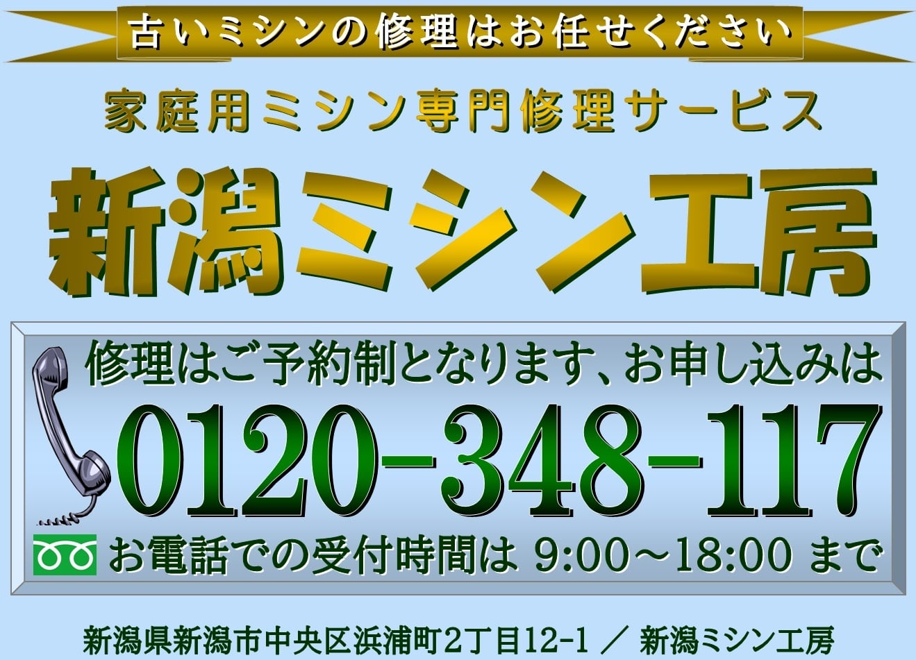あなたのミシンの修理屋さん・新潟ミシン工房