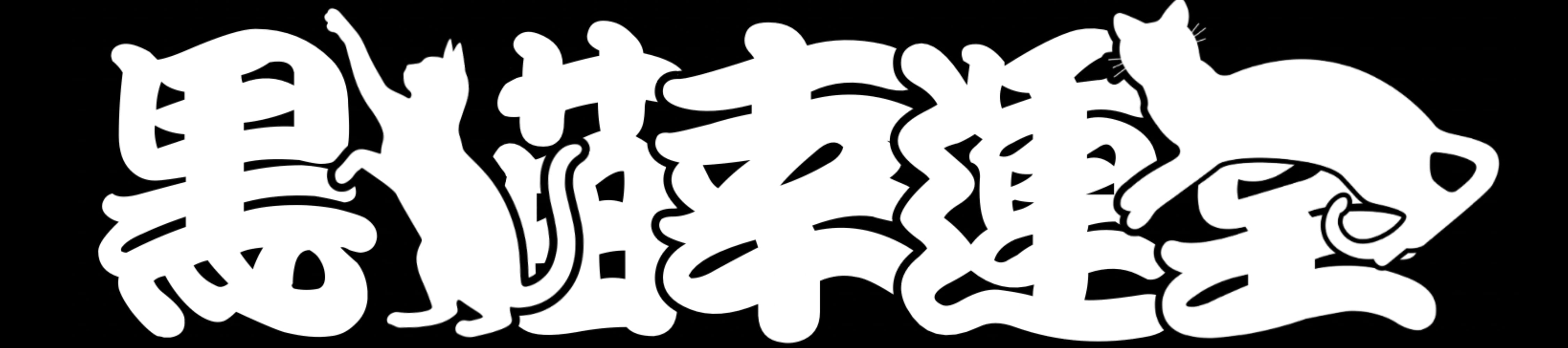 黒猫幸運堂