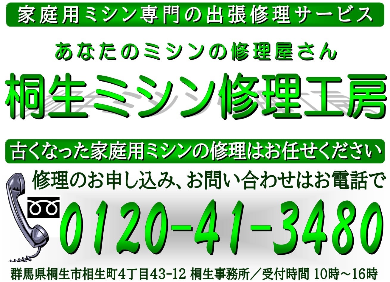 群馬県のミシン修理屋さん ｜ 桐生ミシン修理工房