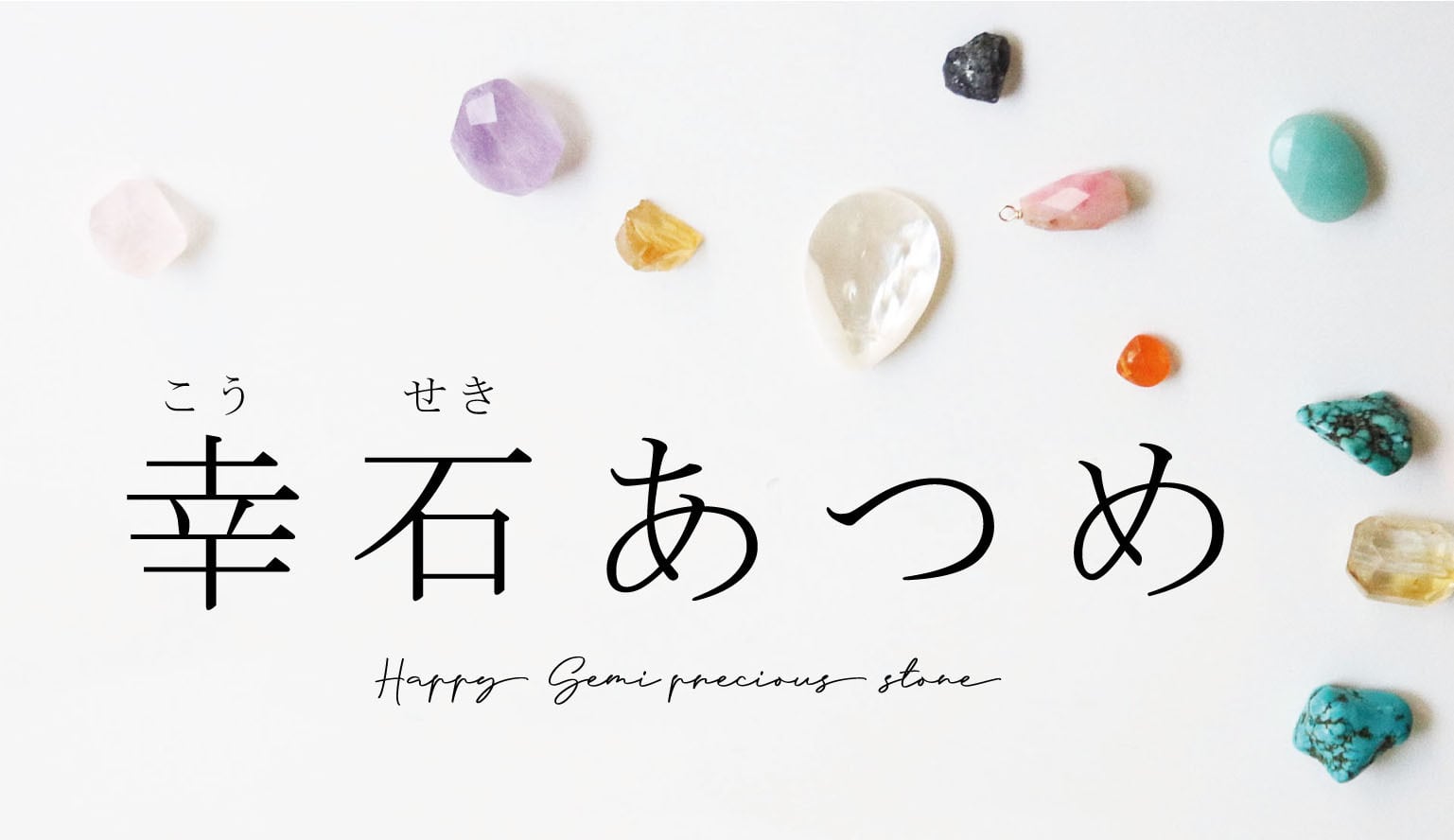 幸石あつめ