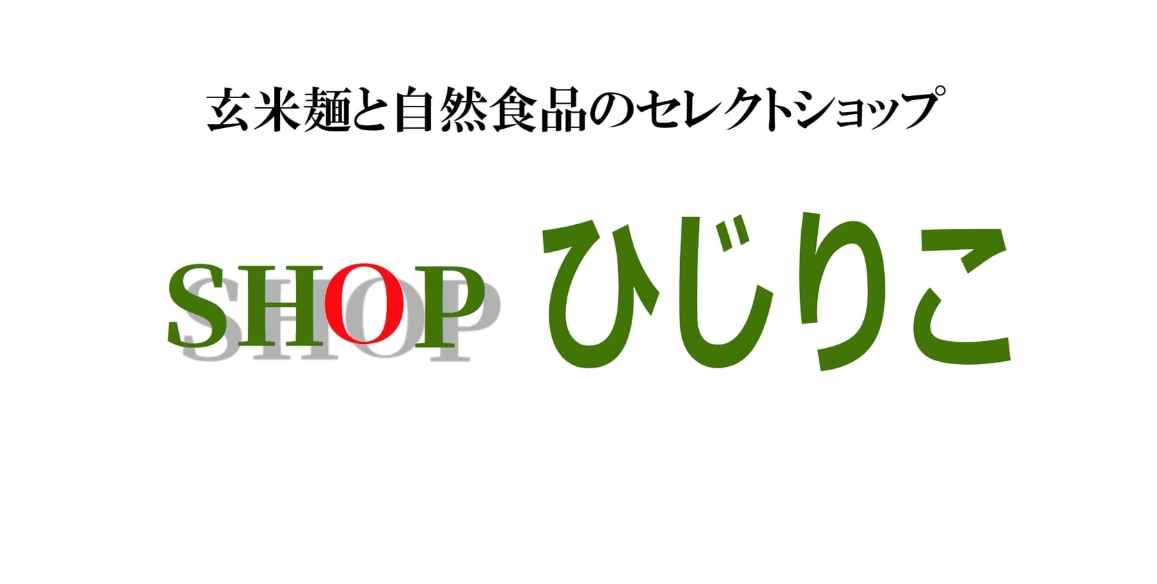 ＳＨＯＰひじりこ