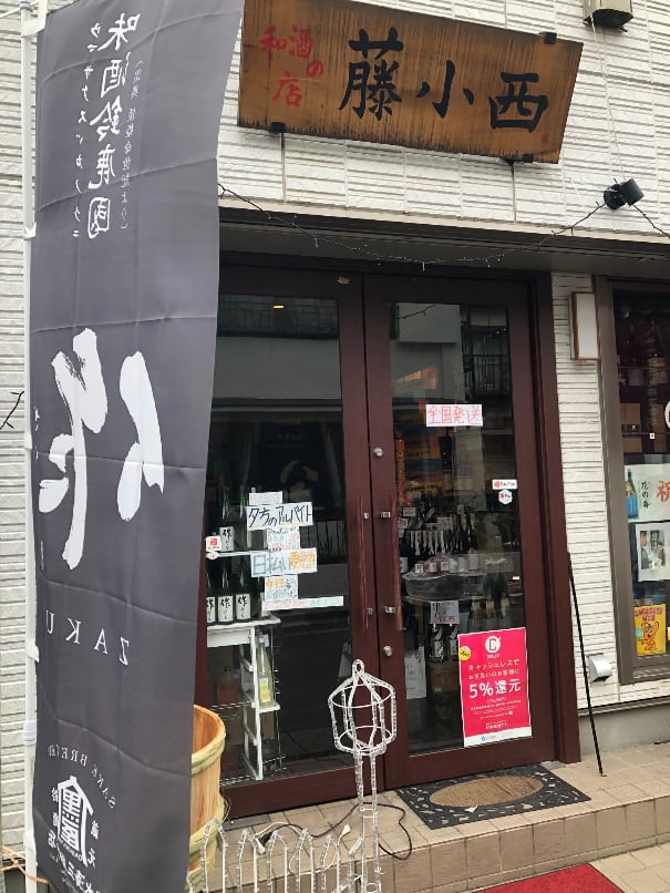 和酒の店 藤小西オンライン