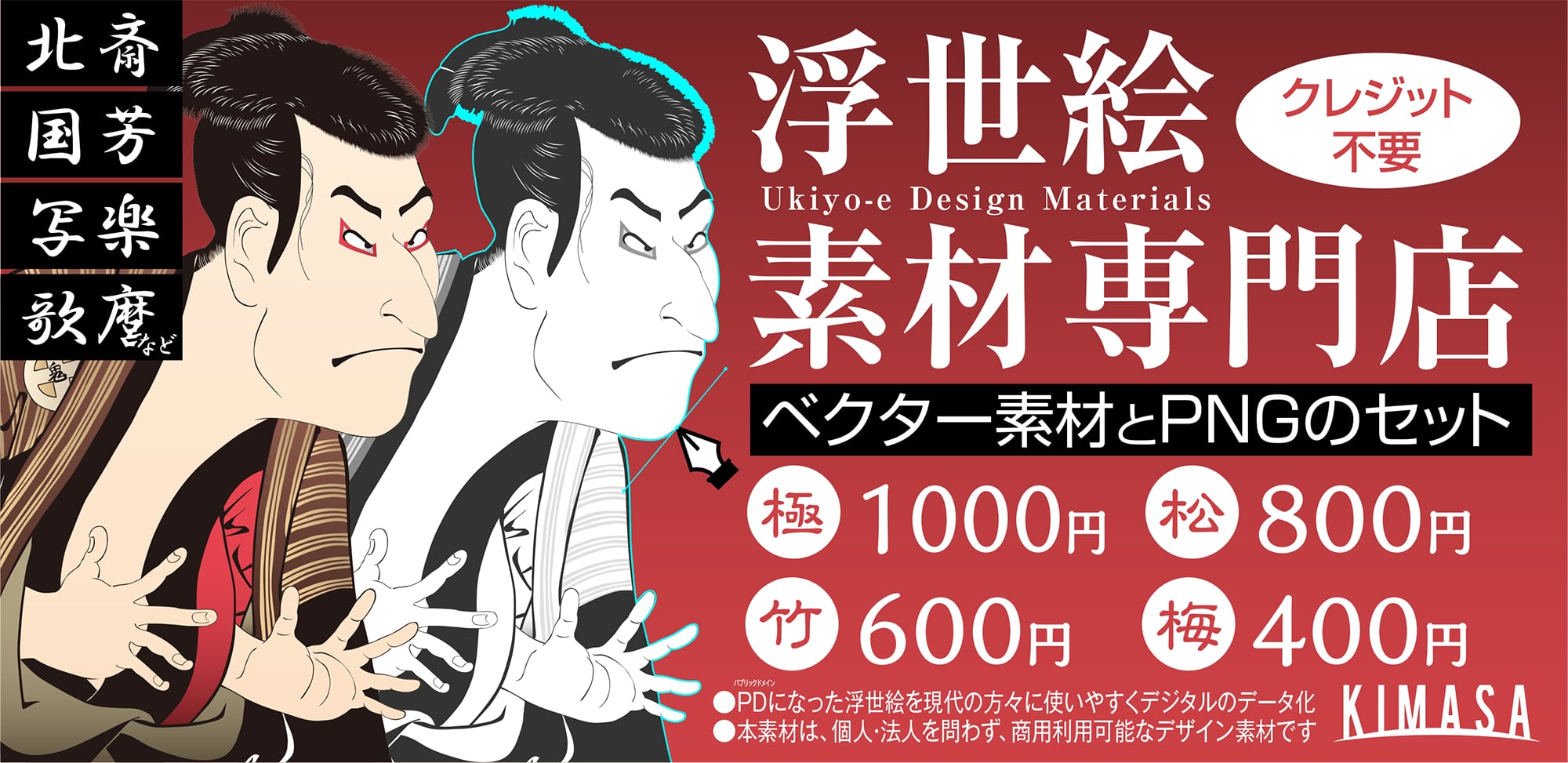 浮世絵素材専門店　KIMASA