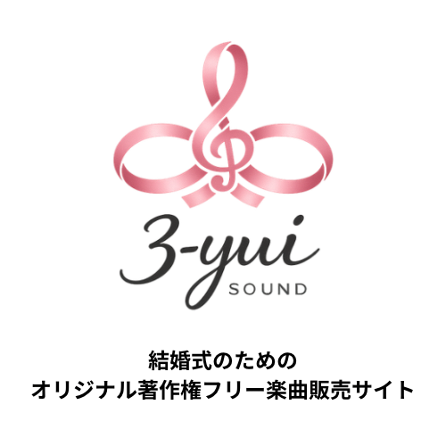 3-yui sound  -  結婚式のためのオリジナル著作権フリー楽曲 - 