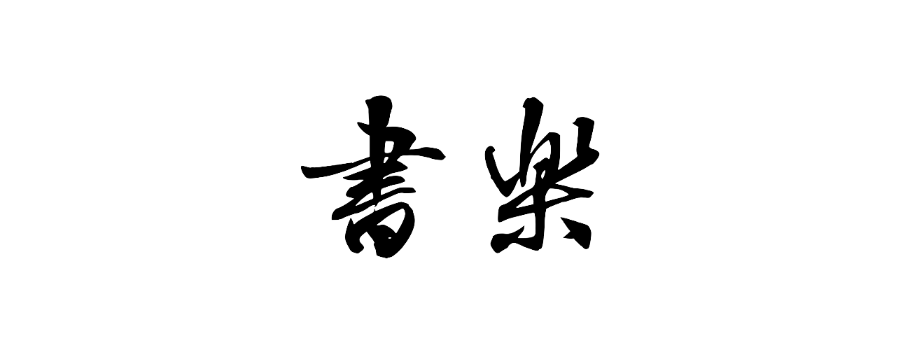 書楽