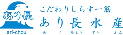 あり長水産 　（　和歌山　釜揚しらす　しらす干し　しらす販売　）　　