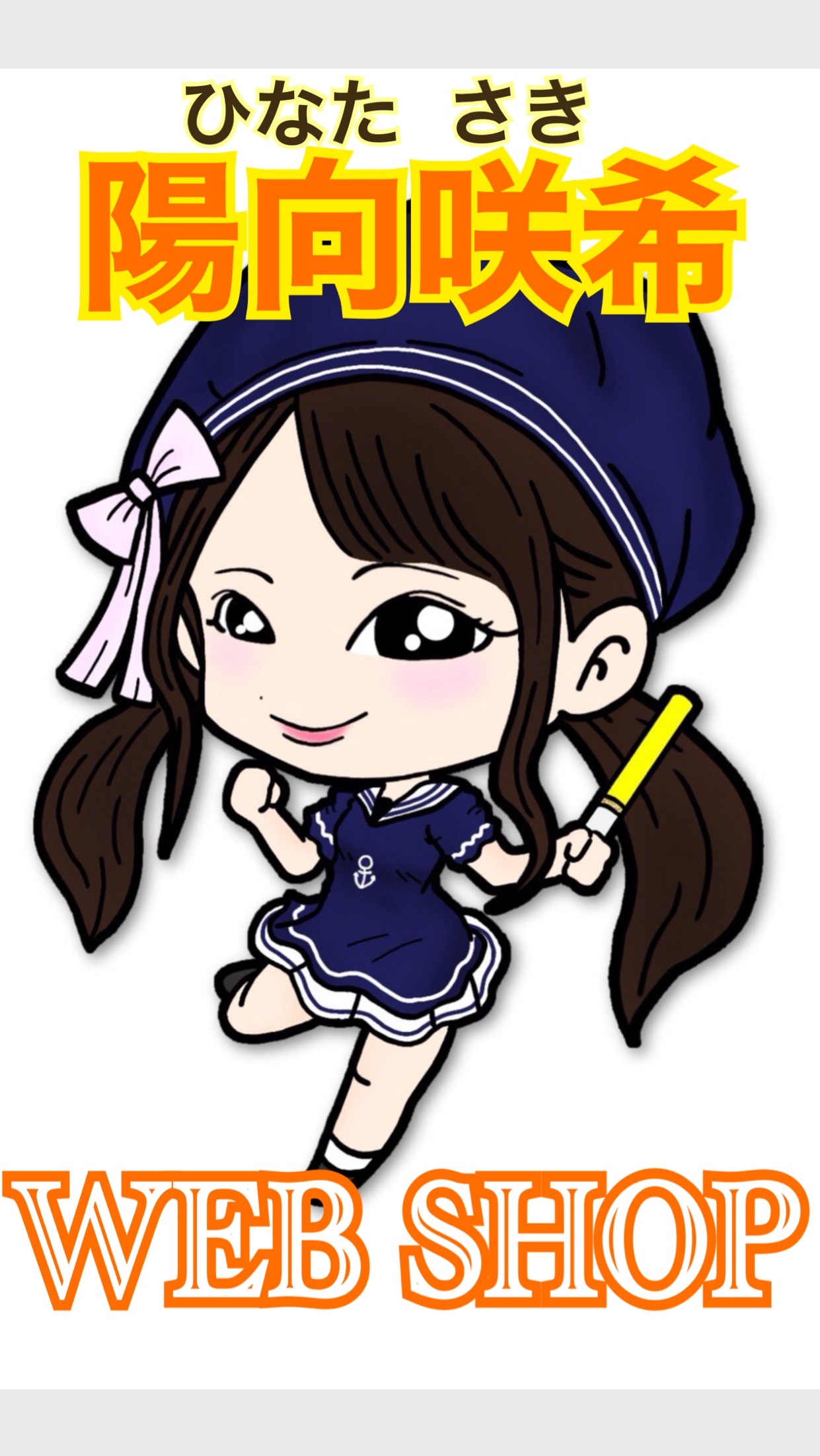 陽向咲希のWEBSHOP
