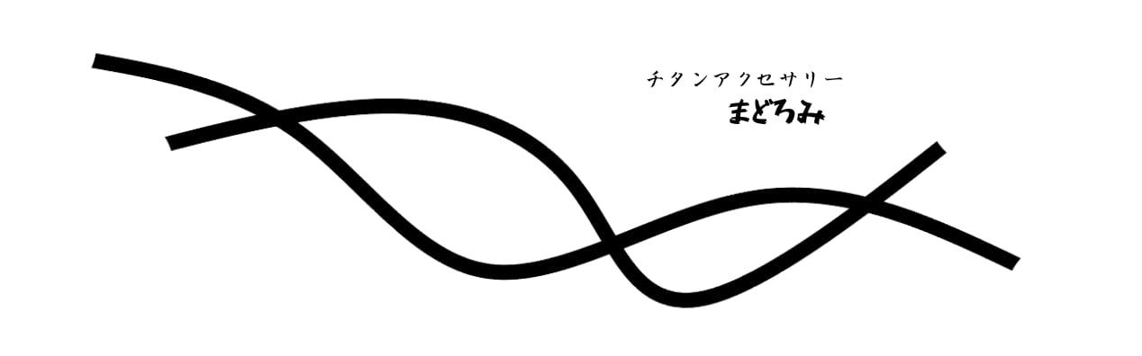 チタンアクセサリーまどろみ