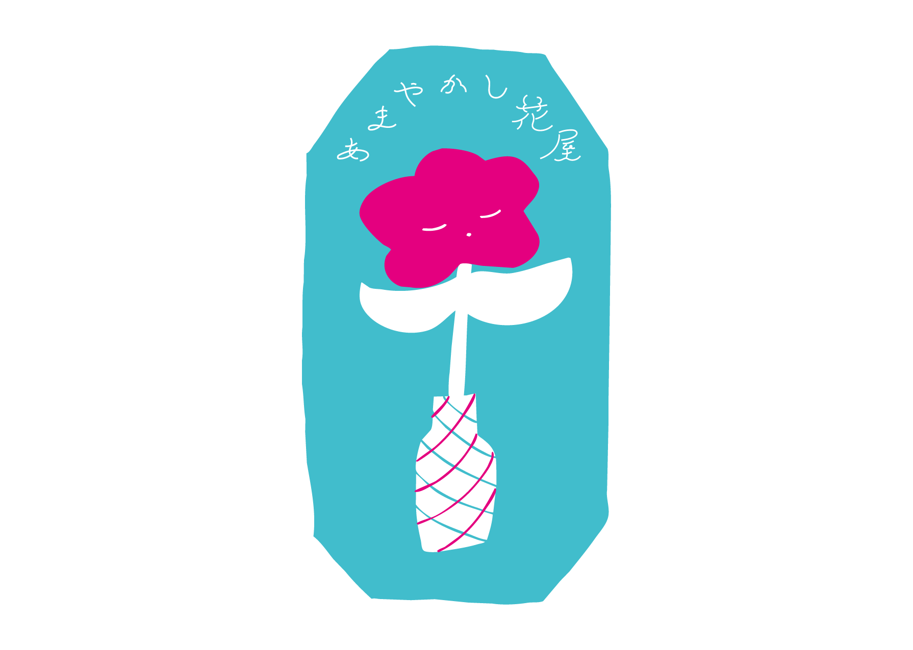 あまやかし花屋