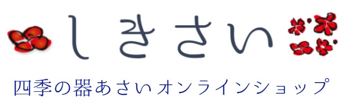 しきさい(四季の器あさいオンラインショップ)