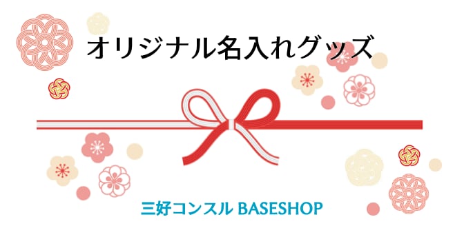 名入れのし・名入れグッズの三好コンスルBASESHOP