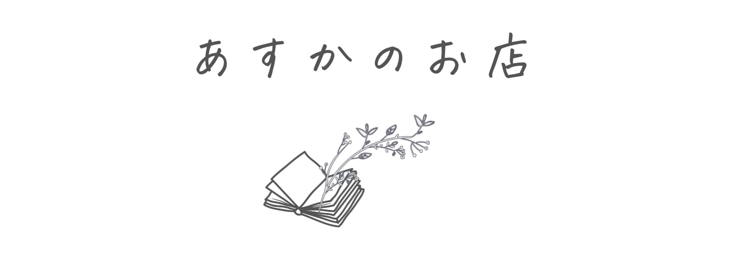 あすかのお店