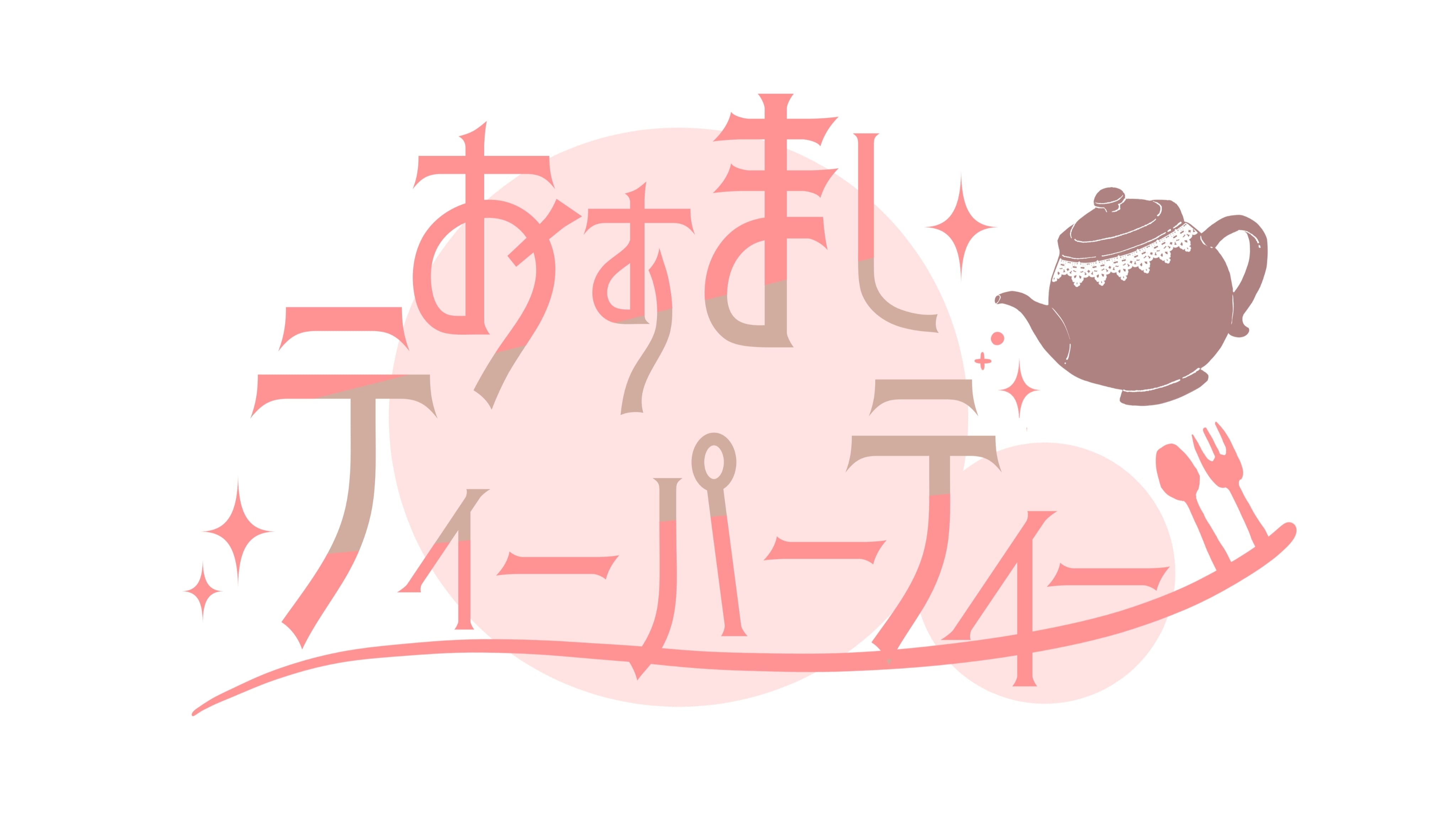 おすましティーパーティー オンライン