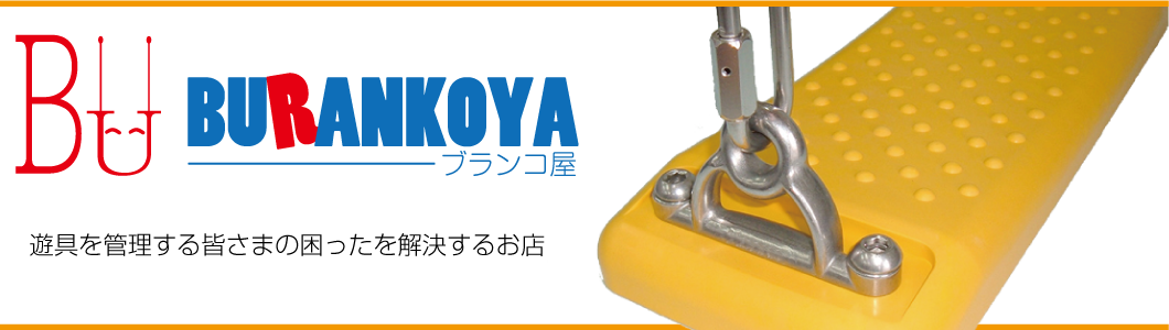 ■JAKUETSU・ジャクエツ セーフティーブランコ吊り具 SUS304ステンレス製 チェーン太さ約5㎜ 長さ約1650㎜ 座面幅約450㎜■ | Xabaldu ブランコ 円形 吊り下げ式 1-3人乗り 子供 家庭用