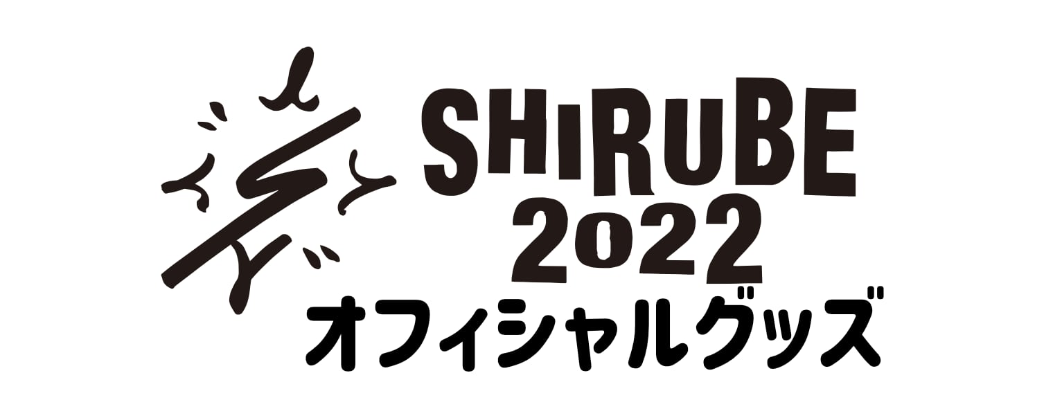 SHIRUBE 2021 公式GOODS SHOP
