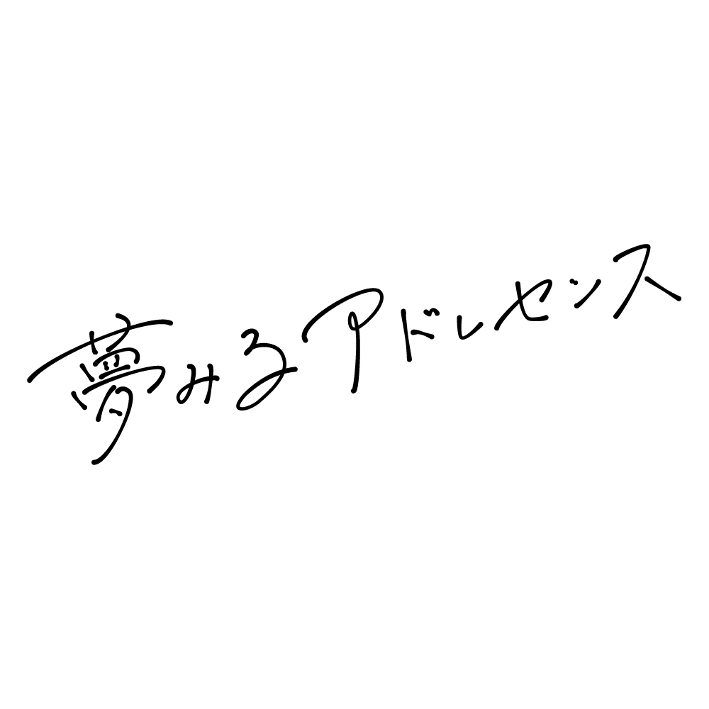 『夢みるアドレセンス』オンラインショップ