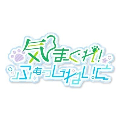 気まぐれ!ふぁっしねいと