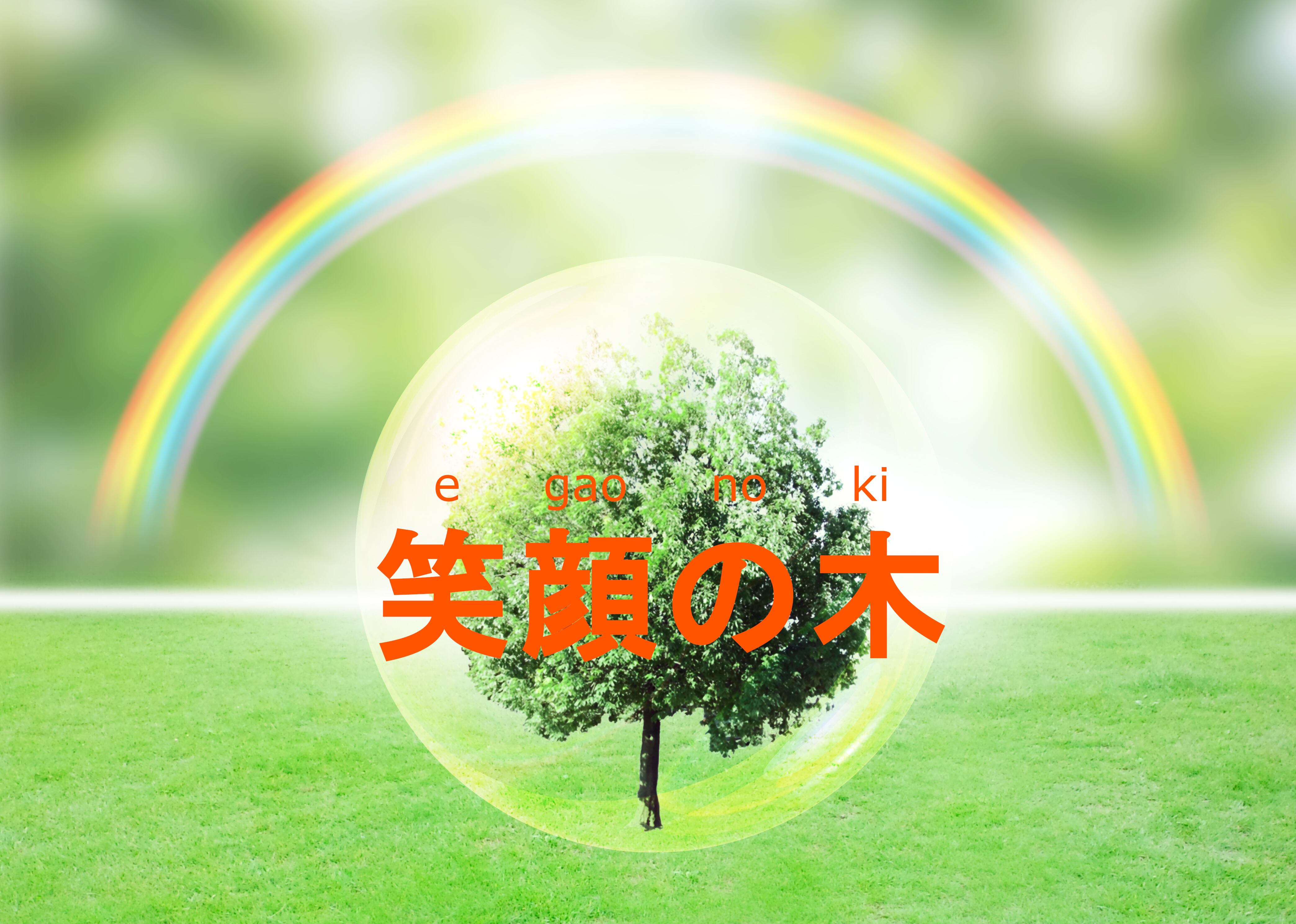 笑顔の木
