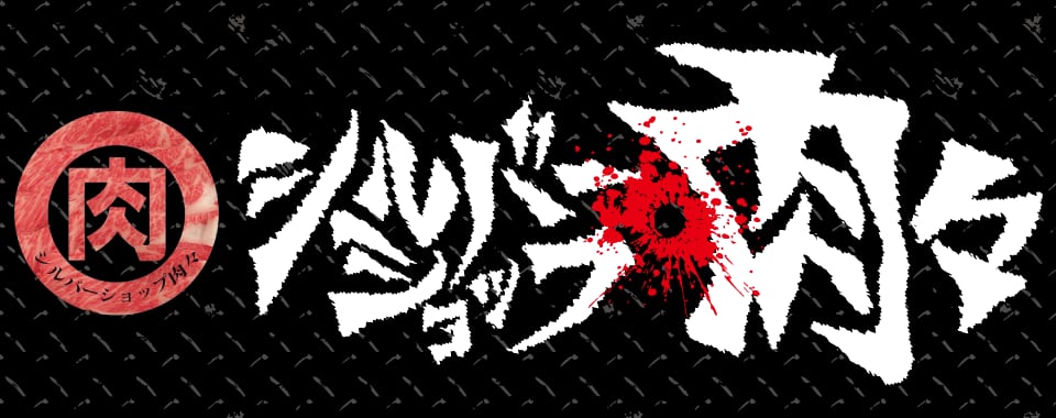 シルバーショップ肉々