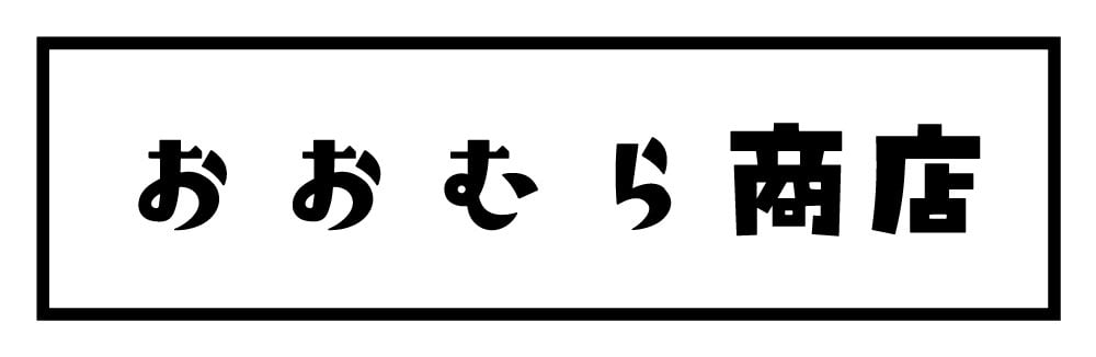 おおむら商店