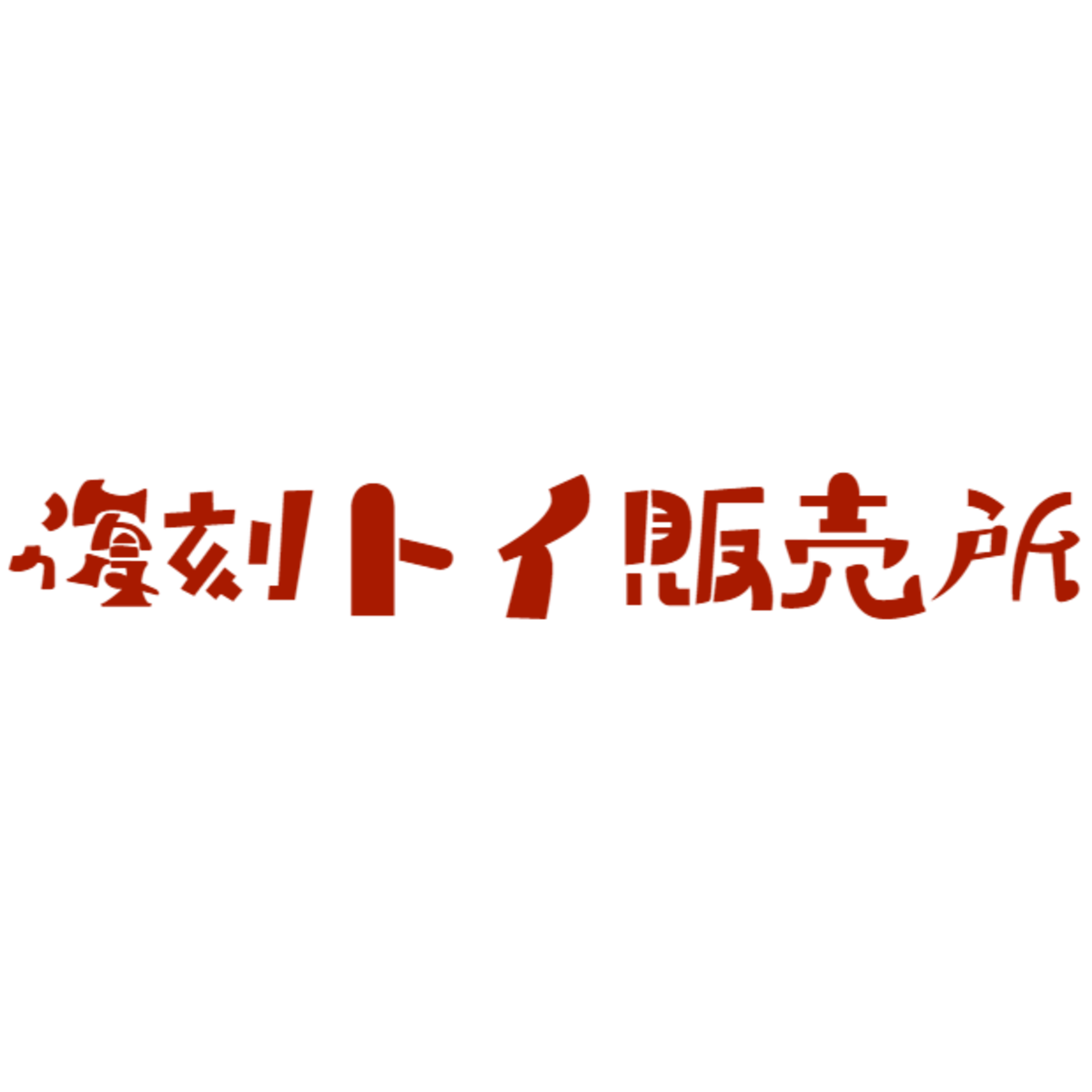 透明人間現る!! | 日本物怪観光のブログ 透明人間現る!! | 日本物怪観光のブログ