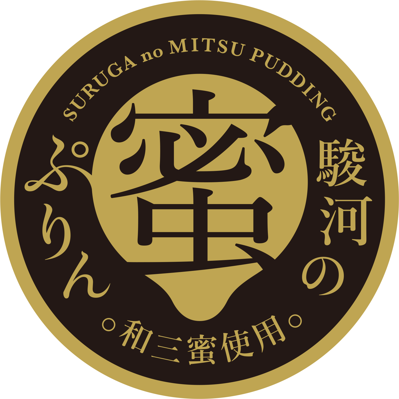 駿河の蜜ぷりん