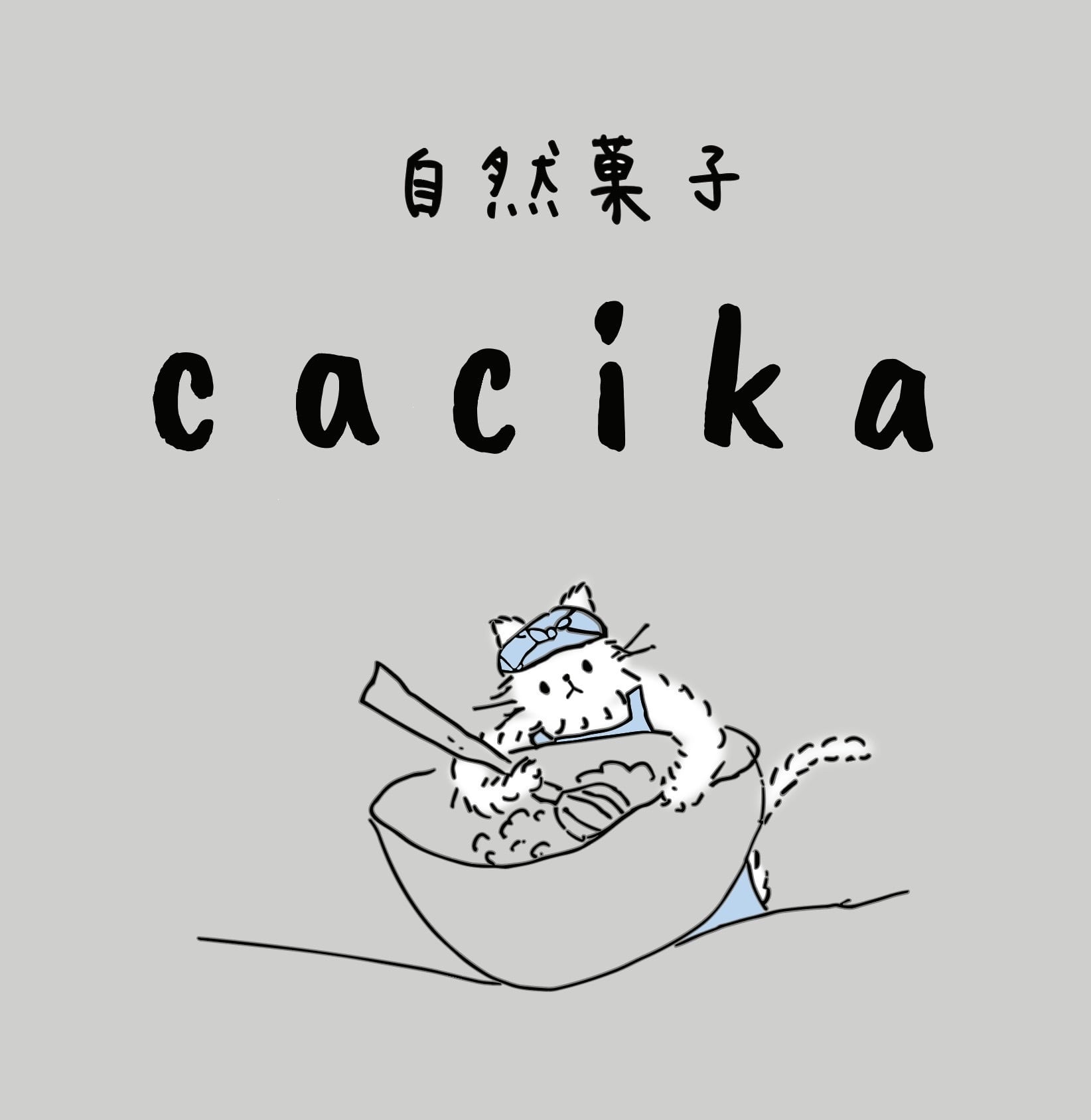 自然菓子cacika