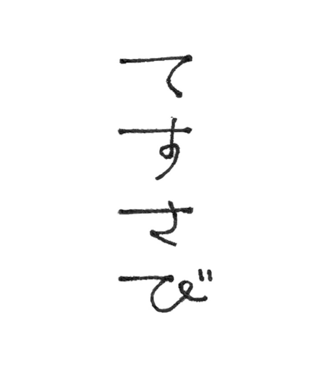 てすさび