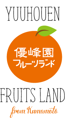 優峰園フルーツランドのお取り寄せ