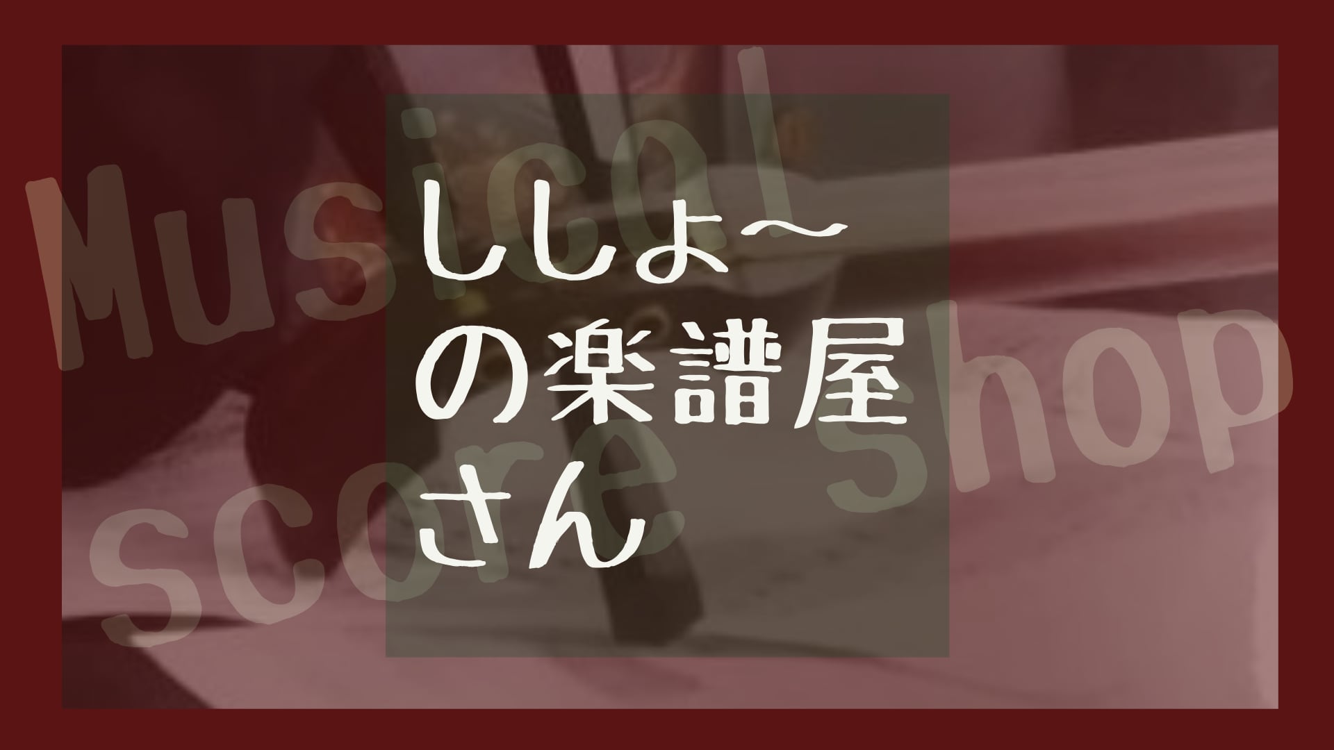 ししょ〜の楽譜屋さん