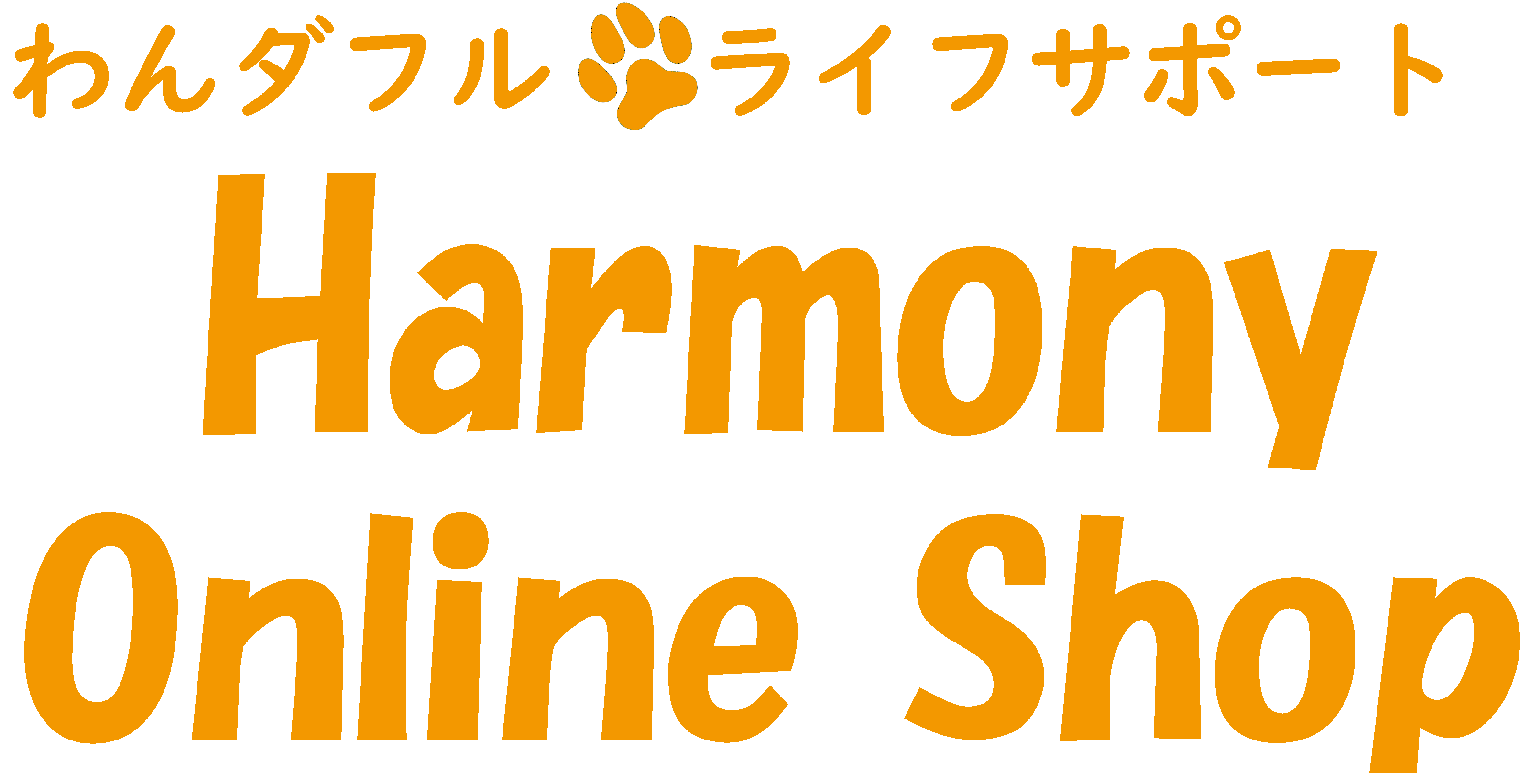 わんダフル・ライフサポート　Harmony Online Shop