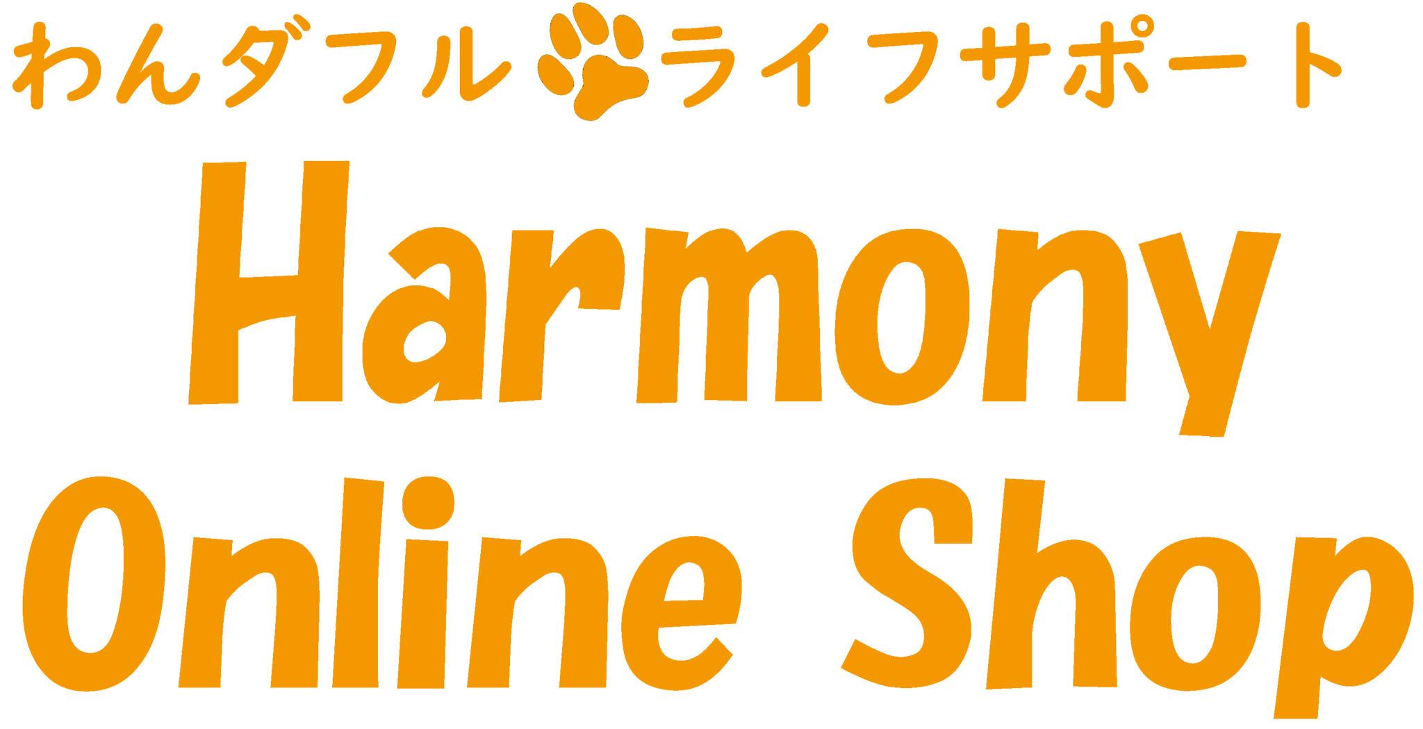 わんダフル・ライフサポート　Harmony Online Shop