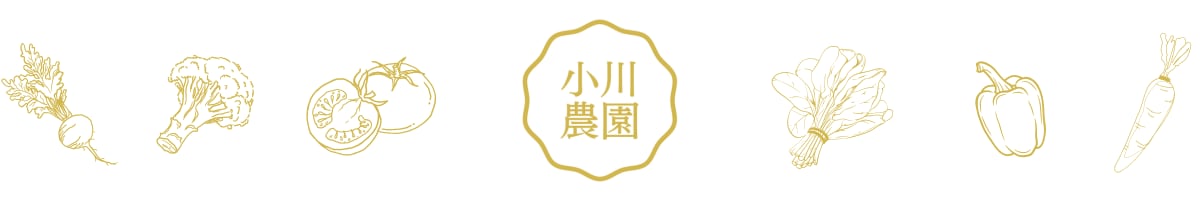 小川農園