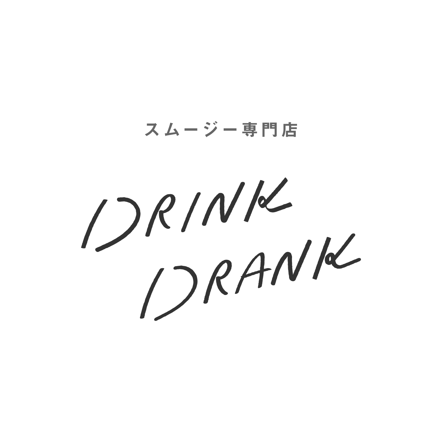 スムージー専門店ドリンクドランク