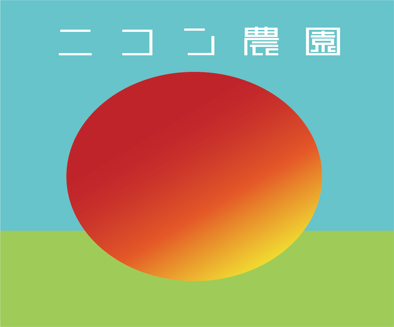 ニコン農園