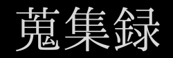蒐集録