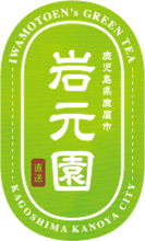 岩元園