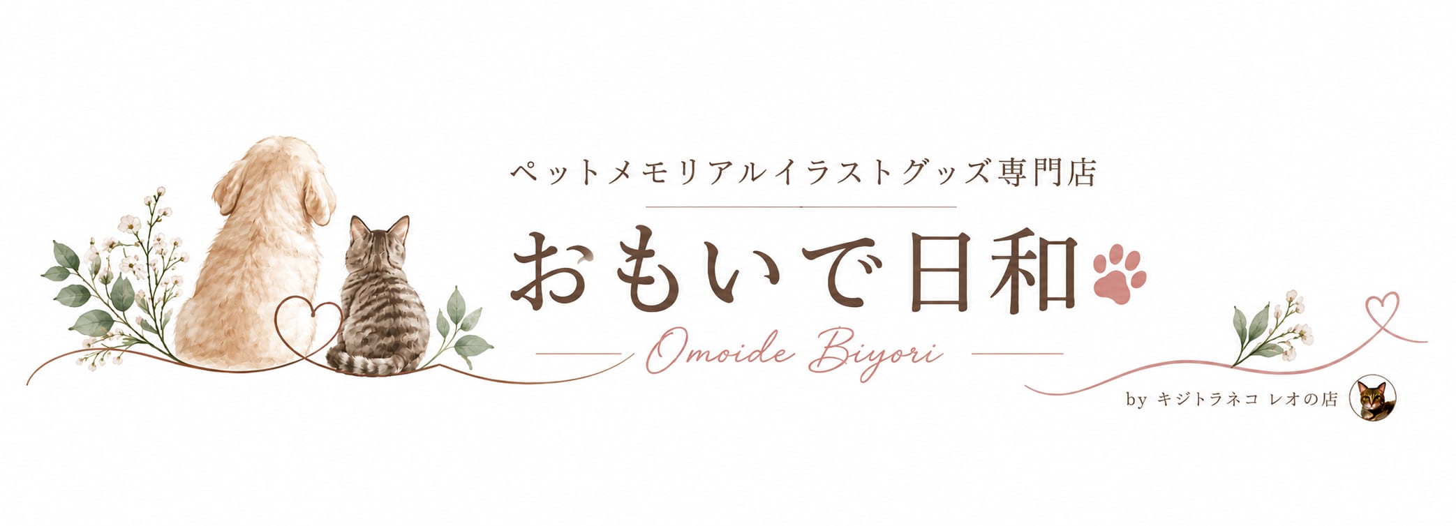 おもいで日和－ ペットメモリアルイラストグッズ専門店－