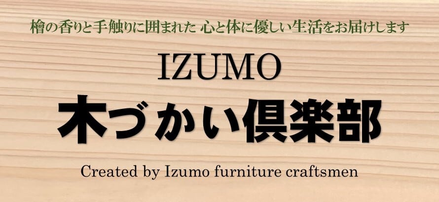 IZUMO木づかい俱楽部