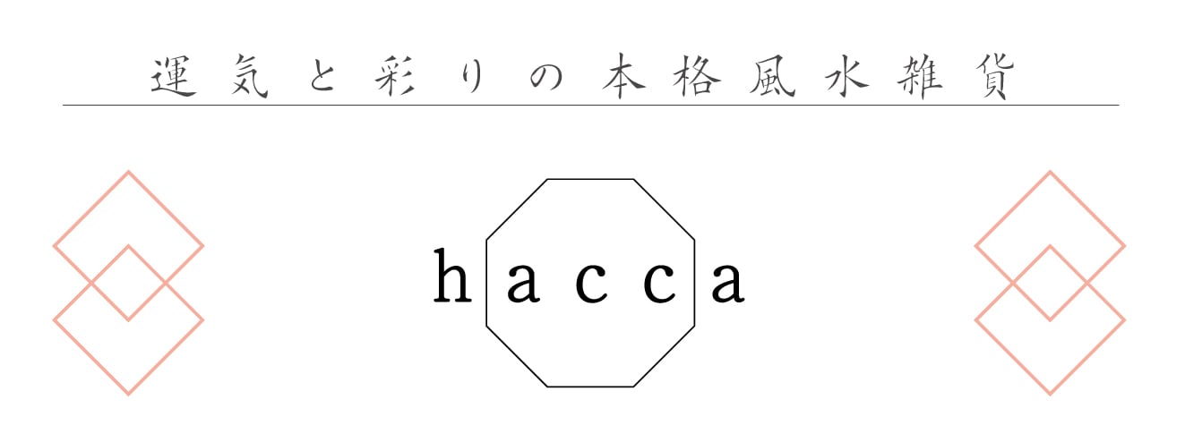 hacca-暮らしを彩る風水雑貨-