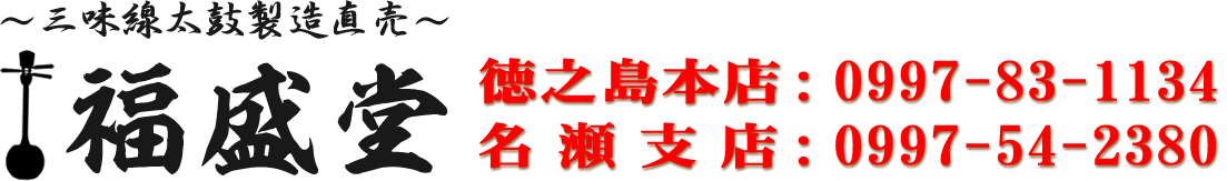 福盛堂 三味線・島太鼓・エイサー太鼓 奄美 琉球楽器専門店