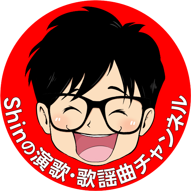 Shinの演歌・歌謡曲チャンネル公式ショップ